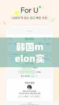 韩国melon实时榜怎么算，melon在韩国的地位 