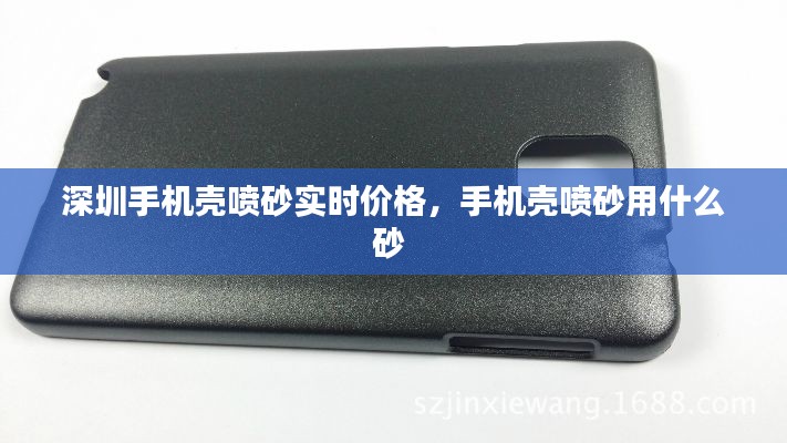 深圳手机壳喷砂实时价格,手机壳喷砂用什么砂