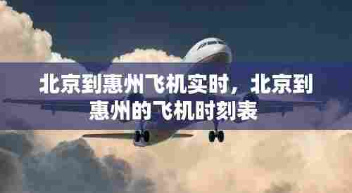 北京到惠州飞机实时，北京到惠州的飞机时刻表 
