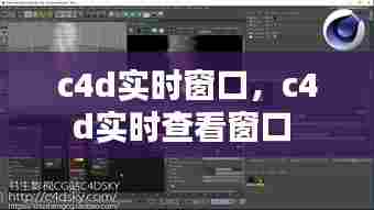 c4d实时窗口,c4d实时查看窗口