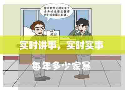 实时讲事,实时实事