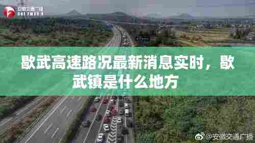 歇武高速路况最新消息实时,歇武镇是什么地方