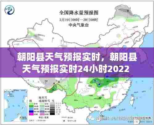 朝阳县天气预报实时,朝阳县天气预报实时24小时2022