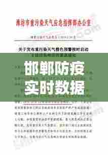 邯郸防疫实时数据统计,邯郸防控疫情紧急文件