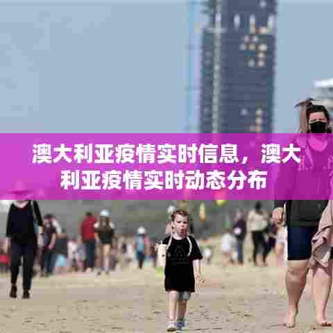 澳大利亚疫情实时信息,澳大利亚疫情实时动态分布