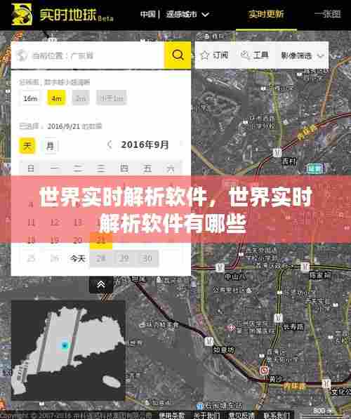 世界实时解析软件,世界实时解析软件有哪些