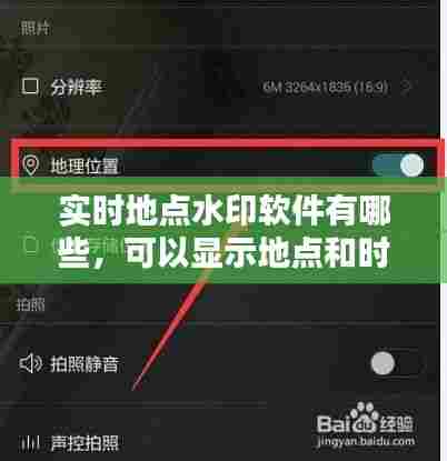 实时地点水印软件有哪些,可以显示地点和时间的水印视频是哪个软件