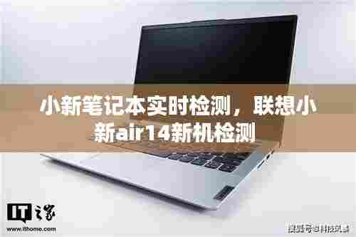 小新笔记本实时检测,联想小新air14新机检测