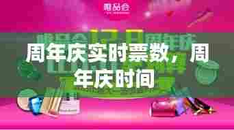 周年庆实时票数,周年庆时间