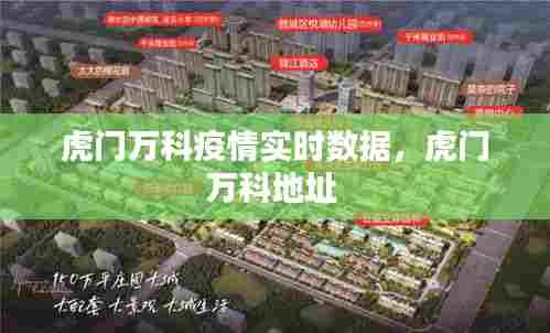 虎门万科疫情实时数据,虎门万科地址