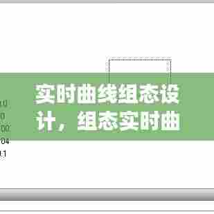 实时曲线组态设计,组态实时曲线没变化
