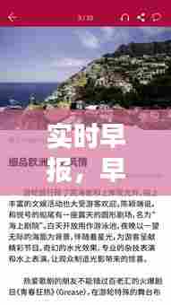 实时早报,早报官网即时报道