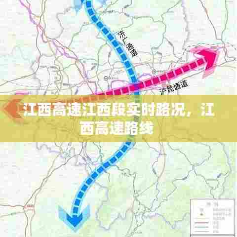 江西高速江西段实时路况,江西高速路线