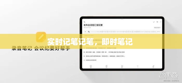 实时记笔记笔,即时笔记