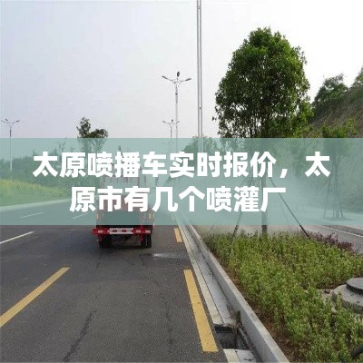 太原喷播车实时报价,太原市有几个喷灌厂