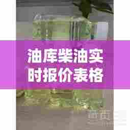 油库柴油实时报价表格,油库柴油批发价格