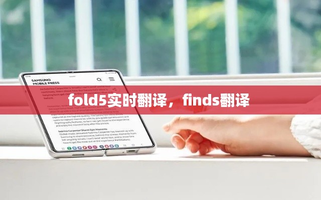 fold5实时翻译,finds翻译