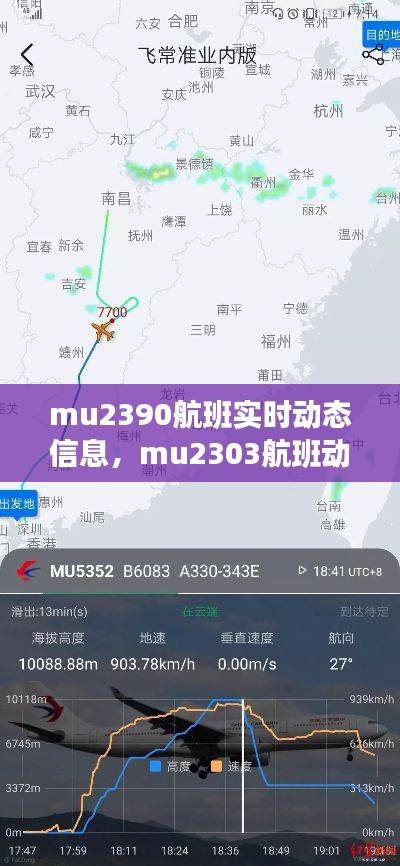 mu2390航班实时动态信息,mu2303航班动态