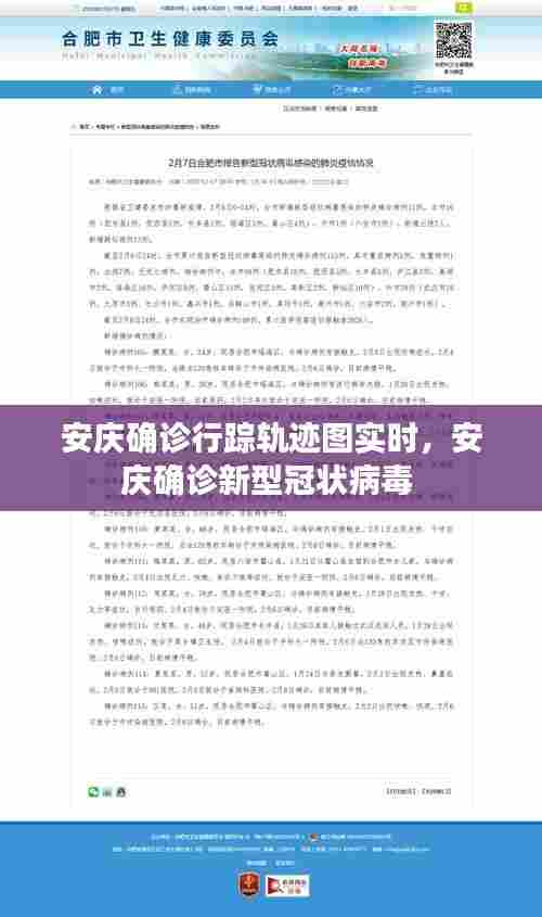 安庆确诊行踪轨迹图实时,安庆确诊新型冠状病毒