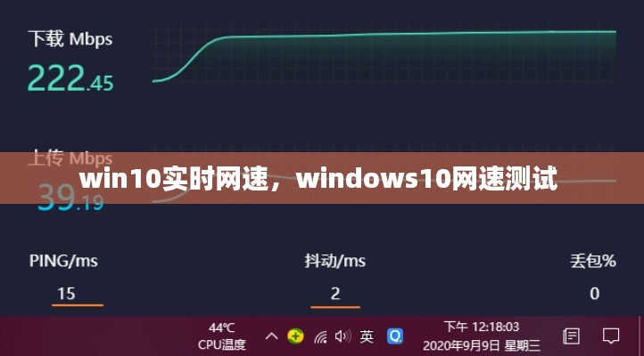 win10实时网速,windows10网速测试