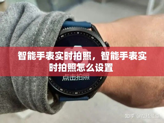 智能手表实时拍照,智能手表实时拍照怎么设置