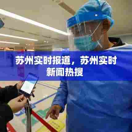 苏州实时报道,苏州实时新闻热搜