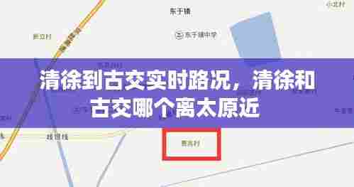 清徐到古交实时路况,清徐和古交哪个离太原近