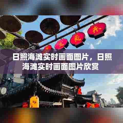 日照海滩实时画面图片,日照海滩实时画面图片欣赏