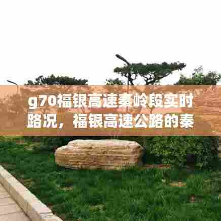 g70福银高速秦岭段实时路况,福银高速公路的秦岭隧道