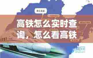 高铁怎么实时查询,怎么看高铁的实时轨迹