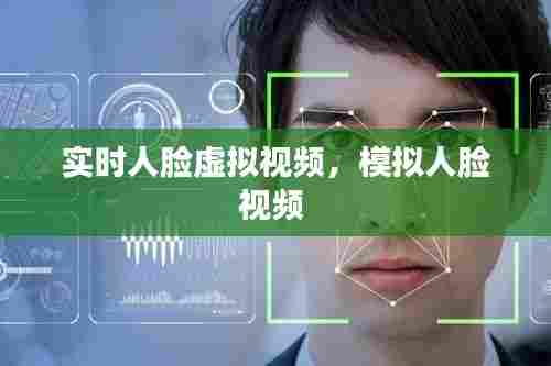 实时人脸虚拟视频,模拟人脸视频