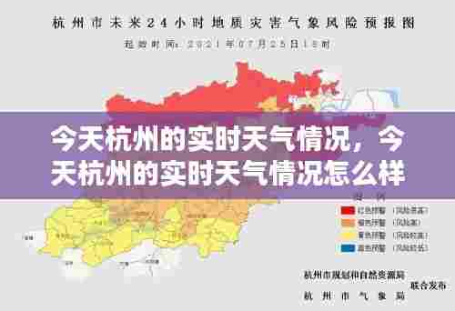 今天杭州的实时天气情况，今天杭州的实时天气情况怎么样 