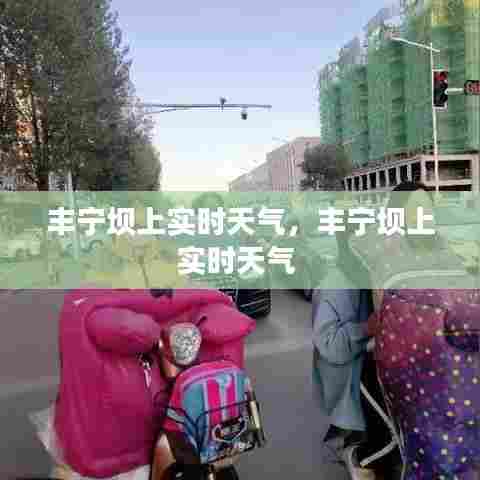 丰宁坝上实时天气,丰宁坝上实时天气