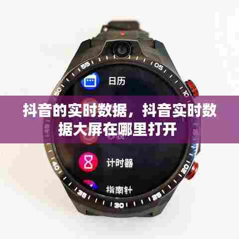 抖音的实时数据,抖音实时数据大屏在哪里打开