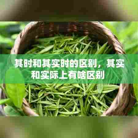 其时和其实时的区别,其实和实际上有啥区别