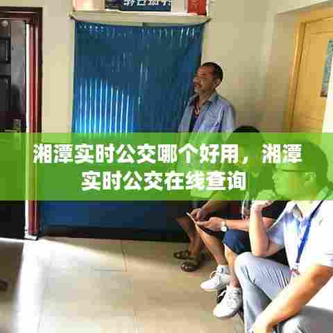 湘潭实时公交哪个好用，湘潭实时公交在线查询 