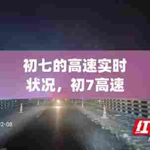 初七的高速实时状况,初7高速免费吗