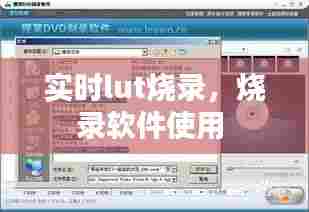 实时lut烧录，烧录软件使用 