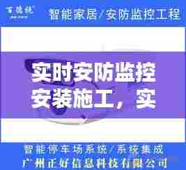 实时安防监控安装施工,实时监控安装教程