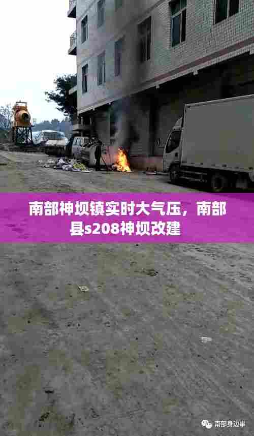 南部神坝镇实时大气压,南部县s208神坝改建