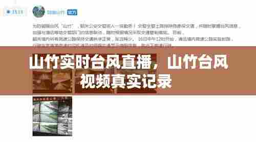 山竹实时台风直播,山竹台风视频真实记录