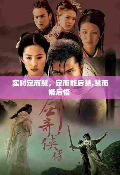实时定而慧,定而能后慧,慧而能后悟