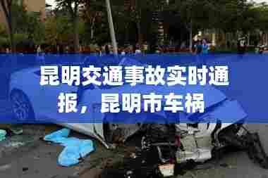 昆明交通事故实时通报,昆明市车祸