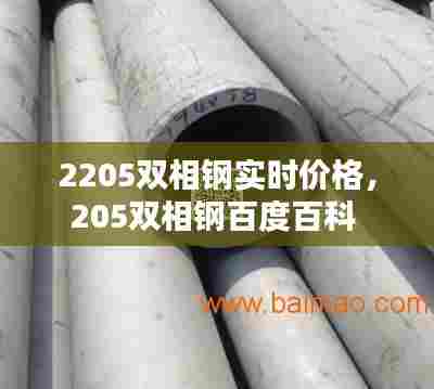 2205双相钢实时价格,205双相钢百度百科