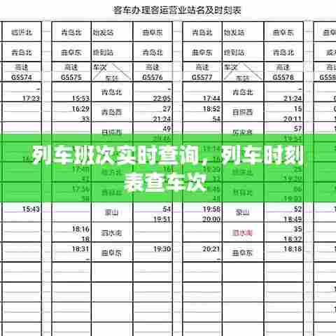 列车班次实时查询,列车时刻表查车次