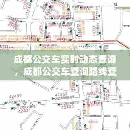 成都公交车实时动态查询,成都公交车查询路线查询