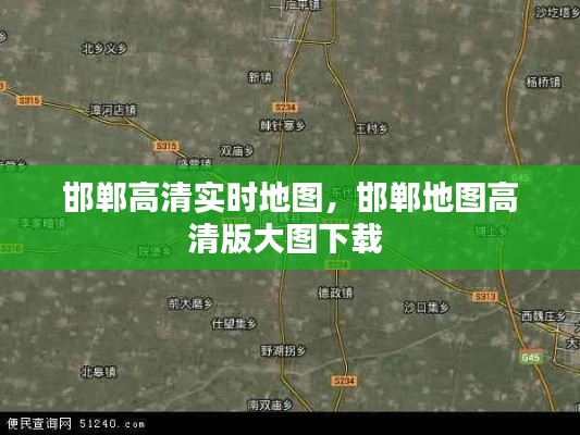 邯郸高清实时地图,邯郸地图高清版大图下载