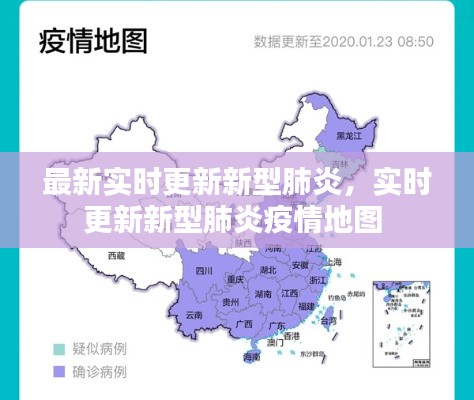 最新实时更新新型肺炎,实时更新新型肺炎疫情地图