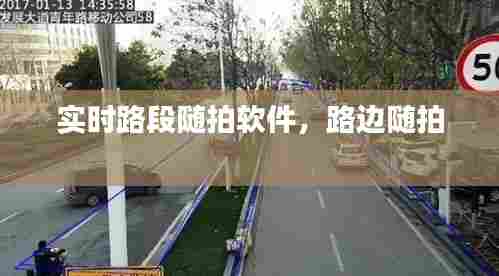 实时路段随拍软件,路边随拍