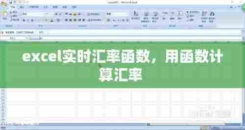 excel实时汇率函数,用函数计算汇率